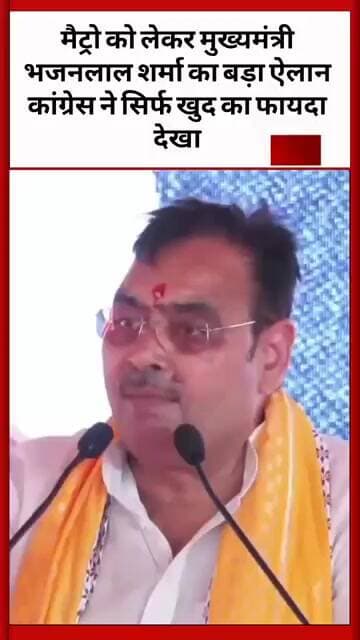 #जयपुर में मैट्रो को लेकर मुख्यमंत्री भजनलाल शर्मा का बड़ा ऐलान कांग्रेस ने सिर्फ खुद का फायदा देखा