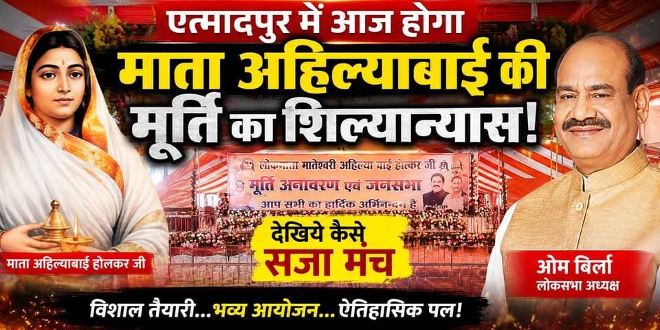 #आगरा के एत्मादपुर में माता अहिल्याबाई होल्कर की मूर्ति के अनावरण से पहले देखिए तैयारियों की एक झलक
#AhilyabaiHolkar #Etmadpur #Agra #AgraNews #BreakingNews #UPNews #MataAhilyabai #StatueUnveiling #LokmataAhilyabai
#GrandPreparation #EtmadpurNews #LiveNews #HindiNews #KhabarExpert #trendingnews