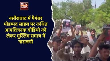 #नसीराबाद में पैगंबर मोहम्मद साहब पर कथित आपत्तिजनक वीडियो को लेकर मुस्लिम समाज में नाराजगी | MTTV