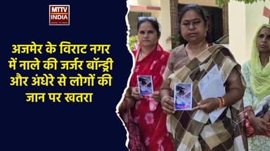 #अजमेर के विराट नगर में नाले की जर्जर बॉन्ड्री और अंधेरे से लोगों की ज#न पर ख#रा | MTTV