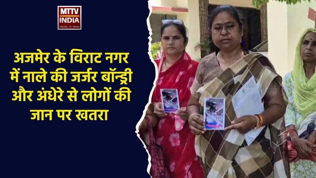 #अजमेर के विराट नगर में नाले की जर्जर बॉन्ड्री और अंधेरे से लोगों की ज#न पर ख#रा | MTTV