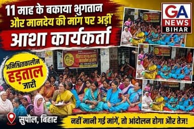 11 माह के बकाया भुगतान और मानदेय की मांग पर अड़ीं आशा कार्यकर्ता, सुपौल में अनिश्चितकालीन हड़ताल जारी #SupaulNews #Primaryhealthcentre #Supaul #BreakingNews #bihar #BiharNews #AshaWorkers #strike #healthworkers #disticadministar