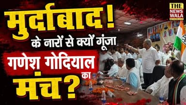 पिथौरागढ़ में कांग्रेस अध्यक्ष गणेश गोदियाल के कार्यक्रम में मच गया बवाल! क्यों गुस्से में मंच छोड़ निकले विधायक मयूख महर? कांग्रेस का मंच कैसे बना गोदियाल के सामने युद्ध का अखाड़ा?
#pithoragarh #mayukhmahar #ganeshgodiyal #Murdabad #Congress