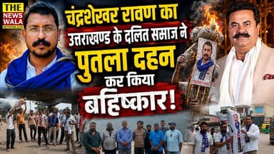 चंद्रशेखर रावण का उत्तराखण्ड के दलित समाज ने पुतला दहन कर किया बहिष्कार! मंगलौर से लेकर ऊखीमठ तक विरोध प्रदर्शन। मौत पर राजनीतिक रोटियां सेकने के भी लगाए आरोप!
#chandrashekhar_azad_ravan #AzadSamajParty #UmeshKumar #tehrigarhwal #protest #uttarakhand #bjputtarakhand #dalitsamaj #ketanlalmurdercase