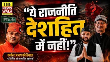 "निहंग सिखों के मामले पर कर्नल अजय कोठियाल का आशीष नेगी को सीधा जवाब। बोले- "ये राजनीति देशहित में नहीं!"
#bjputtarakhand #colajaykothiyal #Election2027 #doiwalavidhansabha #ashishnegi #uttarakhandkrantidal #nihang