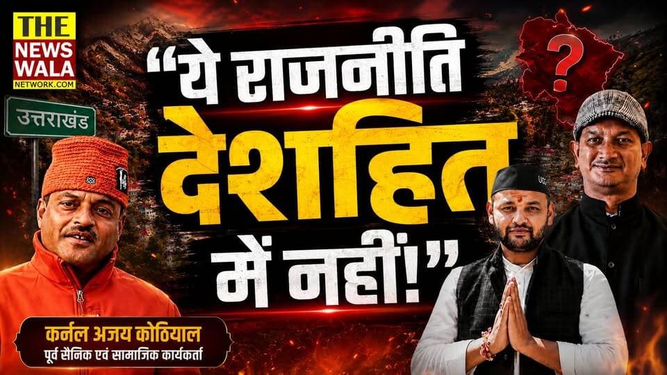 "निहंग सिखों के मामले पर कर्नल अजय कोठियाल का आशीष नेगी को सीधा जवाब। बोले- "ये राजनीति देशहित में नहीं!"
#bjputtarakhand #colajaykothiyal #Election2027 #doiwalavidhansabha #ashishnegi #uttarakhandkrantidal #nihang