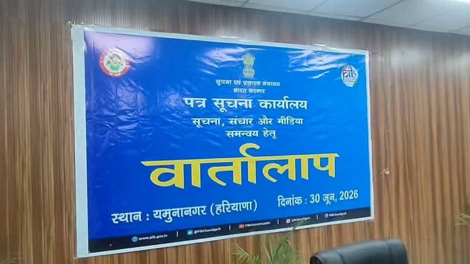 यमुनानगर पीआईबी ने आयोजित किया ‘वार्तालाप’ कार्यक्रम, मीडिया और सरकार के बीच बेहतर समन्वय पर जोर।।
#PIB #MediaWorkshop #Vartalap #GovernmentSchemes #HaryanaNews