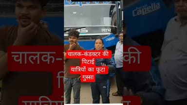 नीलकमल बस में हंगामा! चालक-परिचालक की पिटाई, महिला से अभद्रता के आरोप #shorts #nandikatimes #mpnews