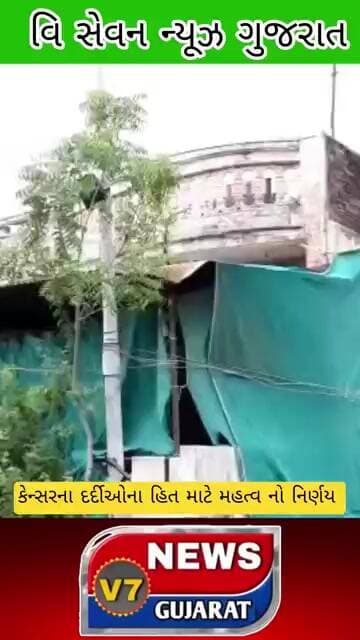 કેન્સરના દર્દીઓના હિત માટે મહત્વ નો નિર્ણય #gujaratinews #news #livenews