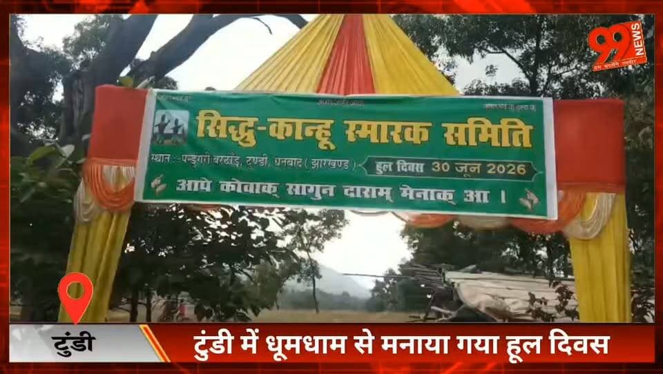 टुंडी में धूमधाम से मनाया गया हूल दिवस | सिद्धू-कान्हू को श्रद्धांजलि, भव्य भंडारा
#HoolDiwas #SanthalHool #SidhuKanhu #ChandBhairav #Dhanbad #Tundi #Jharkhand #JharkhandNews #DhanbadNews #Santhal #TribalPride #AdivasiHistory #BreakingNews #HindiNews