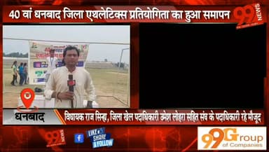 #धनबाद : 40 वां #धनबाद #जिला #एथलेटिक्स #प्रतियोगिता का हुआ #समापन, #विधायक #राज #सिन्हा, #जिला #खेल #पदाधिकारी #उमेश #लोहरा #सहित #संघ के #पदाधिकारी रहे #मौजूद, #धनबाद #जिला #एथलेटिक्स #संघ ने #प्रतियोगिता का किया था #आयोजन