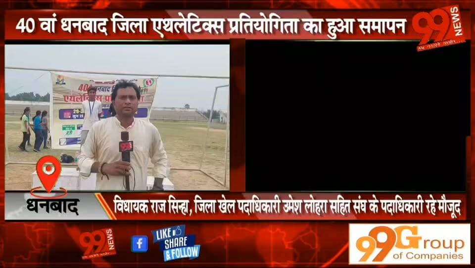 #धनबाद : 40 वां #धनबाद #जिला #एथलेटिक्स #प्रतियोगिता का हुआ #समापन, #विधायक #राज #सिन्हा, #जिला #खेल #पदाधिकारी #उमेश #लोहरा #सहित #संघ के #पदाधिकारी रहे #मौजूद, #धनबाद #जिला #एथलेटिक्स #संघ ने #प्रतियोगिता का किया था #आयोजन