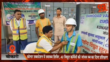 बोकारो : कोनार सबस्टेशन में स्वास्थ्य शिविर, 40 विद्युत कर्मियों की जांच; CPR का दिया प्रशिक्षण
#Bokaro #KonarSubstation #ElectricalSafetyWeek #HealthCamp #CPRTraining #SafetyFirst #CCL #JharkhandNews #HindiNews #OccupationalSafety