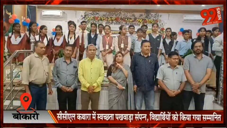 बोकारो : सीसीएल कथारा में स्वच्छता पखवाड़ा संपन्न, विद्यार्थियों को किया गया सम्मानित
#Bokaro #CCL #Kathara #SwachhtaPakhwada #CleanIndia #Environment #PlasticFree #EcoAwareness #JharkhandNews #HindiNews