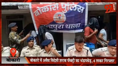 #बोकारो में #अवैध #विदेशी #शराब #फैक्ट्री का #भंडाफोड़, 4 ##तस्कर #गिरफ्तार; 37 #पेटी #शराब और 5 #मोबाइल #जब्त