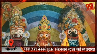 #बोकारो : #जगन्नाथ #रथ #यात्रा #महोत्सव की #शुरुआत, 4 #नंबर से #बनासो #मंदिर तक निकली #भव्य #कलश #यात्रा