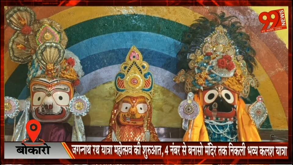 #बोकारो : #जगन्नाथ #रथ #यात्रा #महोत्सव की #शुरुआत, 4 #नंबर से #बनासो #मंदिर तक निकली #भव्य #कलश #यात्रा