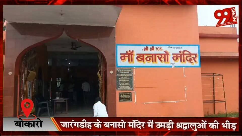 बोकारो : जारंगडीह के बनासो मंदिर में उमड़ी श्रद्धालुओं की भीड़, विशेष पूजा-अर्चना और आरती में गूंजे जयकारे
#Bokaro #Jarangdih #BanasoMandir #TuesdayDarshan #ReligiousNews #Jharkhand #Devotional #Temple #Faith #Spirituality #NewsUpdate