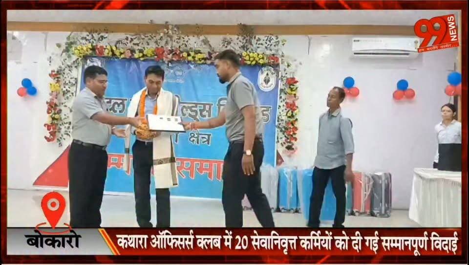 #बोकारो : #कथारा #ऑफिसर्स #क्लब में 20 #सेवानिवृत्त #कर्मियों को दी गई #सम्मानपूर्ण #विदाई