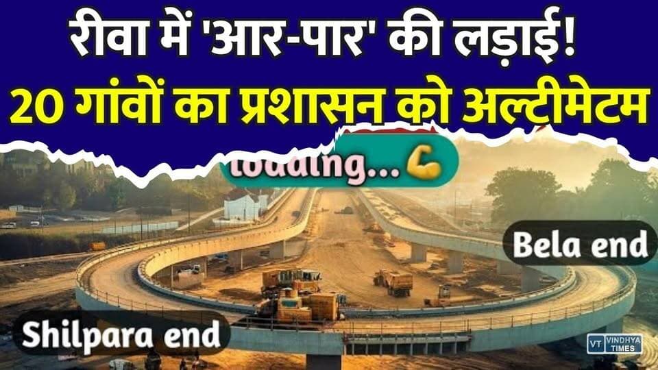 रीवा में रिंग रोड पर बवाल! 20 गांवों ने दी चक्का जाम की चेतावनी
#Rewa #RewaNews #MadhyaPradesh #MPNews #BreakingNews #RingRoad #RoadConstruction #Infrastructure #PublicProtest #RoadSafety #VillageNews #Development #TrafficUpdate #LocalNews #CivicIssues #ConstructionWork #PublicDemand #NewsUpdate #IndiaNews #HighwayProject