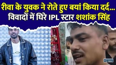 रीवा के युवक की शिकायत पर IPL स्टार शशांक सिंह और रिटायर्ड IPS पिता पर FIR, पुलिस जांच जारी
#Rewa #Bhopal #ShashankSingh #PunjabKings #IPL #MadhyaPradesh #BreakingNews #FIR #CrimeNews #MPNews #CricketNews #ViralNews #LatestNews #NewsUpdate #HindiNews