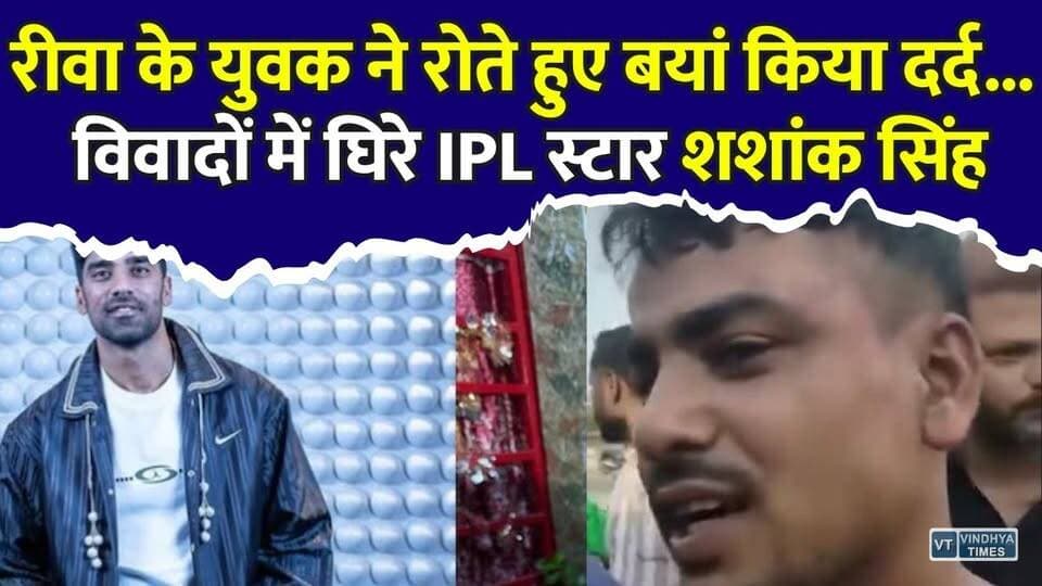 रीवा के युवक की शिकायत पर IPL स्टार शशांक सिंह और रिटायर्ड IPS पिता पर FIR, पुलिस जांच जारी
#Rewa #Bhopal #ShashankSingh #PunjabKings #IPL #MadhyaPradesh #BreakingNews #FIR #CrimeNews #MPNews #CricketNews #ViralNews #LatestNews #NewsUpdate #HindiNews