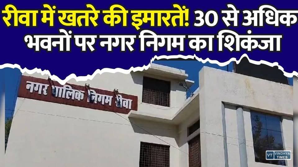 बड़े हादसे के इंतज़ार में रीवा? हजारों जिंदगियां खतरे में, नगर निगम की रिपोर्ट से हड़कंप
#Rewa #RewaNews #MadhyaPradesh #MPNews #FireSafety #FireNOC #FireAlert #BreakingNews #PublicSafety #BuildingSafety #HospitalSafety #SchoolSafety #MunicipalCorporation #FireDepartment #EmergencyPreparedness #Infrastructure #SafetyFirst #CityNews #IndiaNews #NewsUpdate