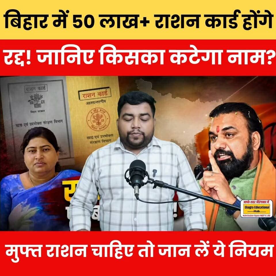 बिहार में 50 लाख+ राशन कार्ड होंगे रद्द! मुफ्त राशन चाहिए तो तुरंत जान लें ये नए नियम..
#BiharRationCard #RationCard #FreeRation #BiharNews #BreakingNews #RationCardUpdate #RationCard2026 #BiharGovernment #EPDSBihar #LatestNews