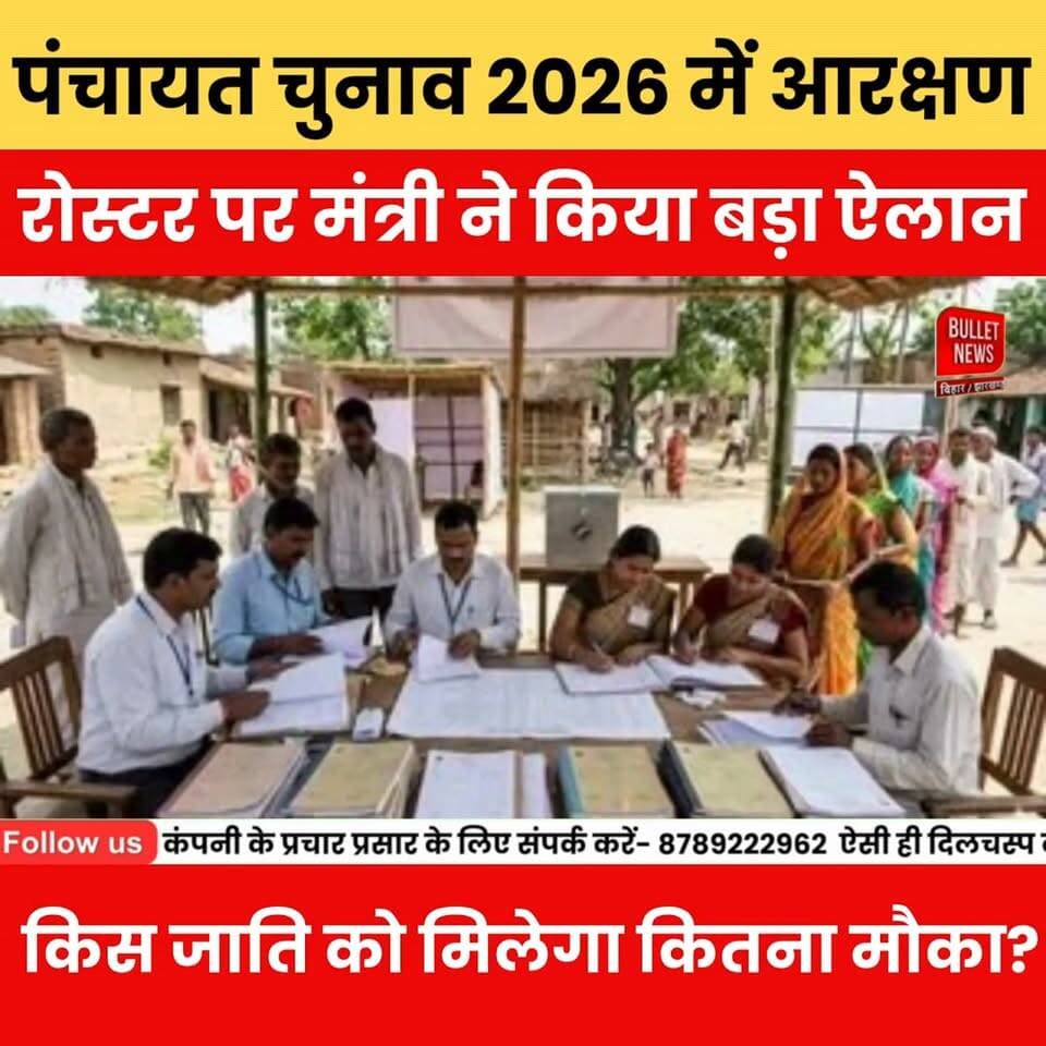2026 पंचायत चुनाव में बड़ा बदलाव! आरक्षण रोस्टर से बदल जाएगी पूरी तस्वीर..
#PanchayatElection2026 #BiharPanchayat #ReservationRoster #BiharNews #BreakingNews #Election2026 #PanchayatChunav #BiharPolitics #MukhiyaElection #WardElection #ZilaParishad #SamratChoudhary #LatestNews #HindiNews #BNewsShotX #BulletNewsTV #ViralNews #NewsUpdate #Biharlatestnews #Latestnewsupdate #Biharpolitics #Biharpoliticscrisis #Bihareducation #Biharnews