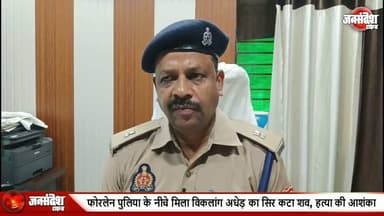 दिल दहला देने वाली वारदात! मऊ के घोसी में फोरलेन के नीचे मिला विकलांग का सिर कटा शव, हत्या कर फेंकने की आशंका.... #MauNews #GhosiCrime #MirzaJamalpur #SirKataShav #ViklangHatya #FourLanePuliya #MauPolice #SaniSaniKhejHatya #GhosiKotwali #UPCrime #MauHatyakand #CrimeNews #ForensicTeam #ShavBaraamad #UPNews #PurvanchalCrime #MauUpdate #GhosiNews #PoliceJanch #HatyaKaKhulasa #SanginApradh #MauBreaking #ViklangKiHatya #ShavMila #GhosiHatyakand #UPPolice #CrimeScene #ForensicJanch #MauPoliceAction #PurvanchalNews
