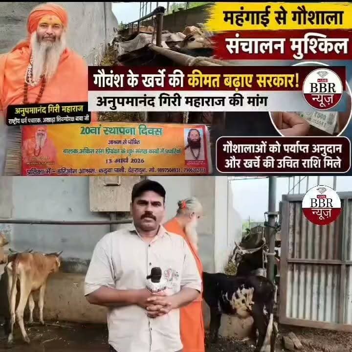 गौवंश के खर्चे की कीमत बढ़ाए सरकार | अनुपमानंद गिरी महाराज की मांग | महंगाई से गौशाला संचालन मुश्किल हरिओम आश्रम कड़वा पानी देहरादून
#DEHRADUN #UTTRAKHAND #BBR #LIVE #UTTRAKHAND #NEWS #UP #CM #UTTRAKHAND #CM #Uttrakhand #Uttar #Pradesh #Delhi #Punjab #Haryana #Rajasthan #Bihar #Mumbai #Maharashtra #Kolkata