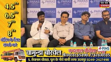 सड़क दुर्घटना के बाद घायल मरीज के लिए पहला घंटा यानी "गोल्डन ऑवर" सबसे अहम माना जाता है। उदयपुर के पारस हॉस्पिटल में आयोजित पॉली ट्रॉमा जागरूकता कार्यक्रम में विशेषज्ञ डॉक्टरों ने बताया कि यदि समय रहते प्राथमिक उपचार और सही अस्पताल में इलाज मिल जाए तो मरीज की जान बचाई जा सकती है। जानिए पॉली ट्रॉमा क्या है, इलाज कैसे होता है और हादसे के समय किन बातों का ध्यान रखना चाहिए। #Udaipur #RoadAccident #PolyTrauma #GoldenHour #HealthNews #RajasthanNews #ParasHospital #EmergencyCare #PalPalNewsRajasthan #PalPalRajasthan