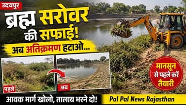 उदयपुर जिले के कानोड़ नगर पालिका क्षेत्र में नगर और तलावा गांव को जोड़ने वाले ऐतिहासिक ब्रह्म सरोवर (कंडेरा) तालाब की आखिरकार सफाई करवाई गई। नगर पालिका के अधिशाषी अधिकारी ब्रजेश मंत्री के निर्देश पर जेसीबी की सहायता से तालाब में उगी कंटीली झाड़ियों को हटाया गया। पर्यावरण प्रेमियों और स्थानीय लोगों ने इस पहल का स्वागत किया। हालांकि ग्रामीणों ने प्रशासन से मांग की है कि वर्षों से बंद पड़े तालाब के आवक मार्ग की भी जल्द सफाई करवाई जाए और तालाब पर हो रहे अतिक्रमण को हटाया जाए, ताकि इस मानसून में तालाब फिर से भर सके और इसकी प्राकृतिक सुंदरता बनी रहे।#PalPalNewsRajasthan #PalPalRajasthan #Kanod #Udaipur #BrahmSarovar #TalabSafai #RajasthanNews #Environment #Lake #Monsoon