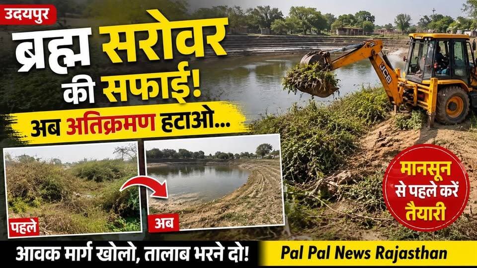 उदयपुर जिले के कानोड़ नगर पालिका क्षेत्र में नगर और तलावा गांव को जोड़ने वाले ऐतिहासिक ब्रह्म सरोवर (कंडेरा) तालाब की आखिरकार सफाई करवाई गई। नगर पालिका के अधिशाषी अधिकारी ब्रजेश मंत्री के निर्देश पर जेसीबी की सहायता से तालाब में उगी कंटीली झाड़ियों को हटाया गया। पर्यावरण प्रेमियों और स्थानीय लोगों ने इस पहल का स्वागत किया। हालांकि ग्रामीणों ने प्रशासन से मांग की है कि वर्षों से बंद पड़े तालाब के आवक मार्ग की भी जल्द सफाई करवाई जाए और तालाब पर हो रहे अतिक्रमण को हटाया जाए, ताकि इस मानसून में तालाब फिर से भर सके और इसकी प्राकृतिक सुंदरता बनी रहे।#PalPalNewsRajasthan #PalPalRajasthan #Kanod #Udaipur #BrahmSarovar #TalabSafai #RajasthanNews #Environment #Lake #Monsoon