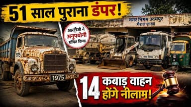 उदयपुर नगर निगम ने वर्षों से गैराज में धूल और जंग खा रहे पुराने वाहनों को हटाने की प्रक्रिया शुरू कर दी है। आरटीओ द्वारा अनुपयोगी घोषित किए गए 14 वाहनों की टेंडर प्रक्रिया के जरिए नीलामी होगी। इनमें 1975 मॉडल का 51 साल पुराना डंपर, डंपर प्लेसर, सीवरेज जेटिंग मशीन, बॉबकैट, रोड स्वीपर, फॉगिंग ऑटो और बिन कैरियर ऑटो शामिल हैं। नगर निगम आयुक्त अभिषेक खन्ना के निरीक्षण के बाद इस कार्रवाई की शुरुआत हुई है। #Udaipur #UdaipurNews #RajasthanNews #NagarNigam #VehicleAuction #ScrapVehicles #BreakingNews #PalPalNewsRajasthan #PalPalRajasthan
