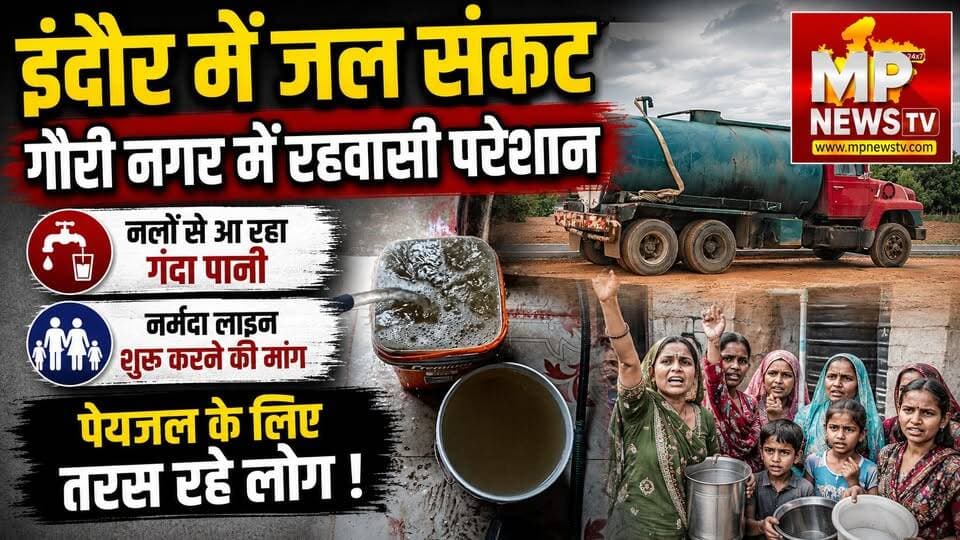 इंदौर के गौरी नगर में जल संकट, नलों से आ रहा गंदा पानी! MP News Indore
#MPNews #WaterShortage #indore
