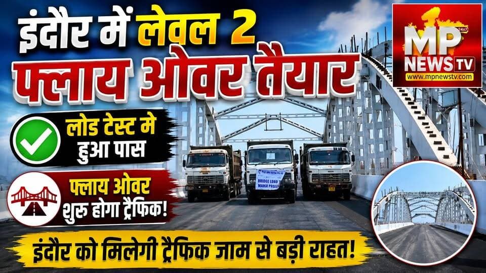 लोड टेस्ट में पास हुआ इंदौर का लेवल 2 फ्लाई ओवर, अब ट्रैफिक शुरू करने की तैयारी! MP News Indore
#MPNews #idaindore #traffic #flyover