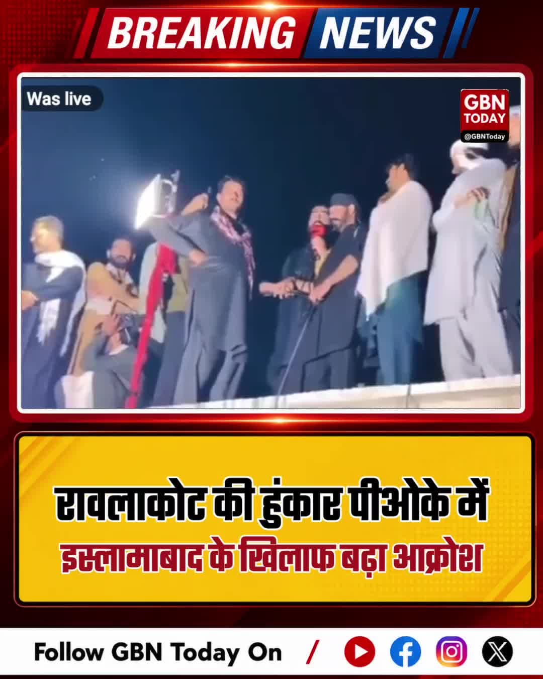 रावलाकोट से गूंज: पाक अधिकृत कश्मीर में आजादी की हुंकार
#PoKProtests #Rawalakot #Azaadi #KashmirUnrest #FreedomStruggle