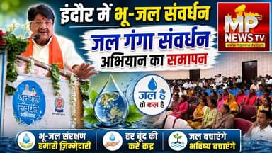 भू-जल संवर्धन में इंदौर बनेगा नंबर वन, जल है तो कल है का दिया संदेश! MP News Indore
#MPNews #WaterConservation #JalSanrakshan