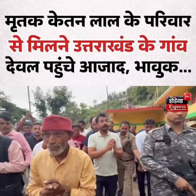 मृतक केतन लाल के परिवार से मिलने उत्तराखंड (टिहरी) के गांव देवल पहुंचे सांसद चंद्रशेखर आजाद तो भावुक कर देने वाला दृश्य था।
#ChandrashekharAzad #asp #uttarakhand #ketanlal