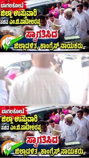 |ಬಾಗಲಕೋಟೆ ಜಿಲ್ಲಾ ಉಸ್ತುವಾರಿ ಸಚಿವ ಎಂ.ಬಿ.ಪಾಟೀಲರನ್ನ ಸ್ವಾಗತಿಸಿದ ಗಣ್ಯರು||#BagalkotNews #MinistetMbPatil