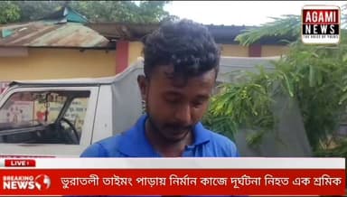 ভুরাতলীতে গির্জা নির্মান কাজ করতে গিয়ে দূর্ঘটনায় নিহত এক শ্রমিক