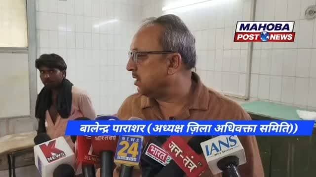 #महोबा - कोर्ट से काम निपटाकर घर जा रहे अधिवक्ता से मारपीट , अधिवक्ता समिति ने की कड़ी कार्यवाही की मांग ।
#mahoba #highlight #advocate #mahobapost