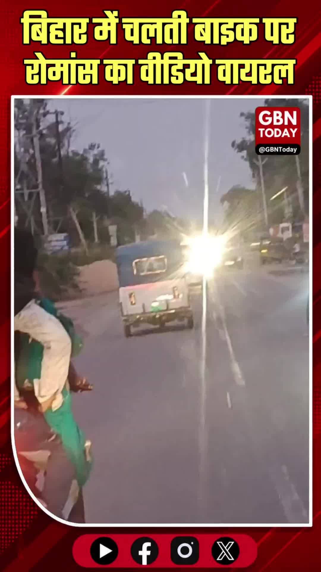 बिहार: चलती बाइक पर रोमांस का वीडियो सोशल मीडिया पर वायरल
#ViralVideo #Bihar #BikeRomance #RoadSafety #TrafficViolation