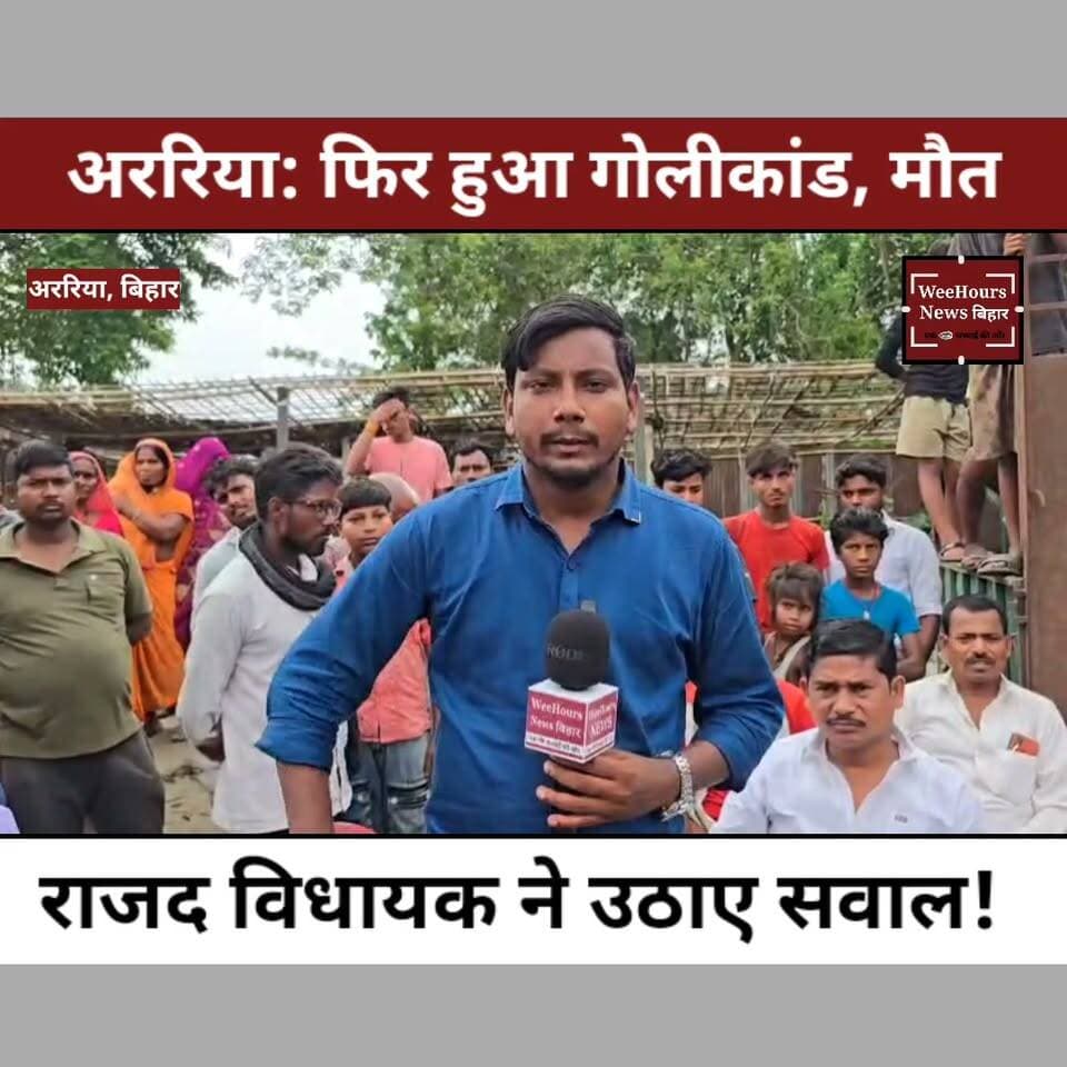 अररिया में मामूली विवाद बना खू *नी संघर्ष! गो ली मारकर युवक की ह *त्या, पुलिस पर लापरवाही का आरोप
Description:
अररिया जिले के भरगामा थाना क्षेत्र के तोनहा गांव में मामूली कहासुनी के बाद संजय कुमार की गोली मारकर हत्या कर दी गई। घटना को लेकर अलग-अलग दावे सामने आ रहे हैं। कुछ लोगों का कहना है कि मिट्टी भरने को लेकर विवाद हुआ था, जबकि अन्य इसे जमीनी विवाद से जोड़ रहे हैं। परिजनों और ग्रामीणों ने आरोप लगाया है कि सूचना देने के बावजूद पुलिस समय पर मौके पर नहीं पहुंची। घटना के बाद इलाके में आक्रोश का माहौल है। पीड़ित परिवार से मिलने पहुंचे रानीगंज के विधायक अविनाश मंगलम ने कहा कि वे इस मामले को पार्टी नेतृत्व के सामने उठाएंगे और दोषियों के खिलाफ कड़ी कार्रवाई की मांग करेंगे।
#Araria #Bharagama #BiharNews #CrimeNews #BreakingNews #SanjayKumar #ArariaCrime #PoliceNegligence #RJD #AvinashMangalam #GroundDispute #WeeHoursNews #HindiNews #BiharCrime #LatestNews