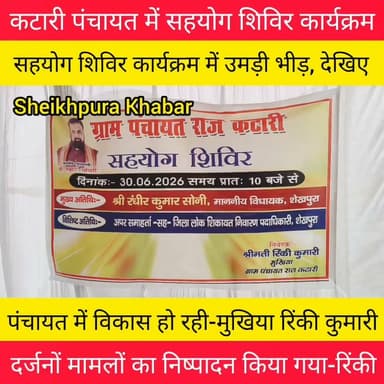 ऐझी मुरारपुर में सहयोग शिविर आयोजन
सदर प्रखंड के ऐझी मुरारपुर मध्य विद्यालय के प्रांगण में सहयोग शिविर लगाकर जनता की समस्याओं का निष्पादन किया।
#बिहार #सरकार #सहयोग #शिविर #कार्यक्रम #पटना #शेखपुरा #जनता #ऐझी #मुरारपुर