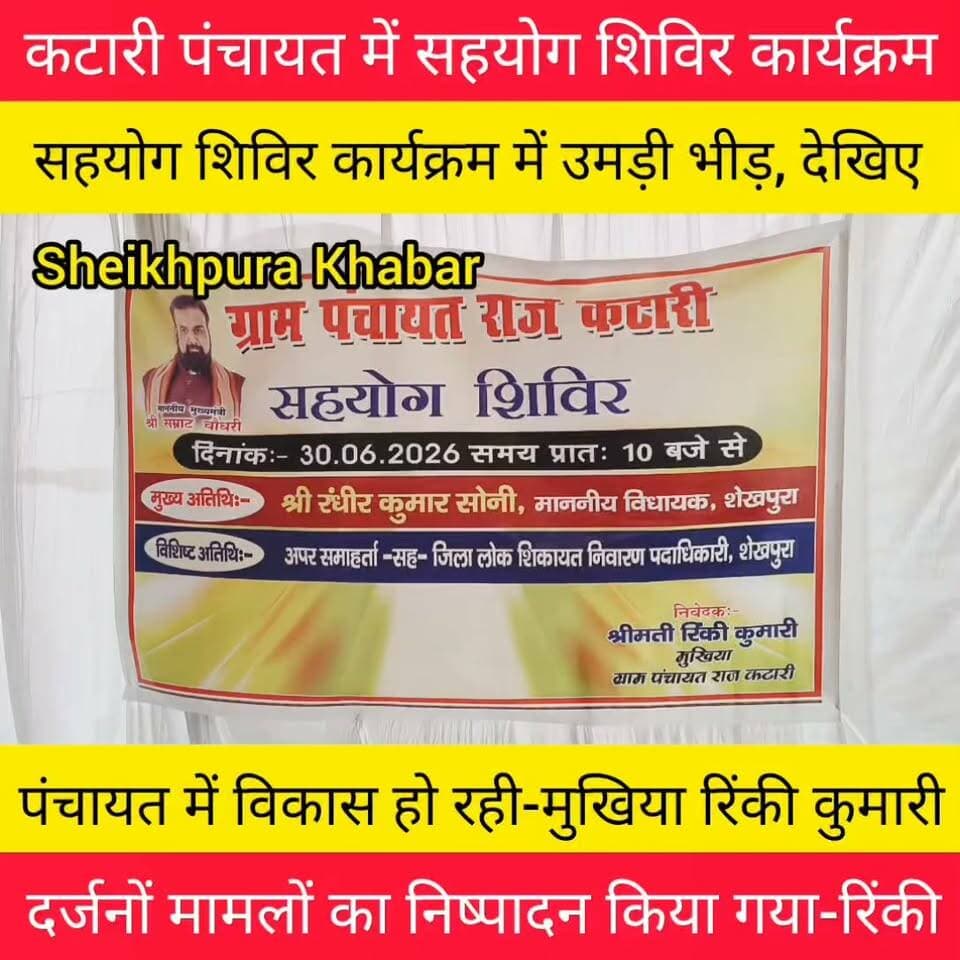ऐझी मुरारपुर में सहयोग शिविर आयोजन
सदर प्रखंड के ऐझी मुरारपुर मध्य विद्यालय के प्रांगण में सहयोग शिविर लगाकर जनता की समस्याओं का निष्पादन किया।
#बिहार #सरकार #सहयोग #शिविर #कार्यक्रम #पटना #शेखपुरा #जनता #ऐझी #मुरारपुर