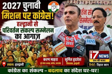 उत्तराखंड में 2027 विधानसभा चुनाव की तैयारियों के बीच कांग्रेस ने अपने "परिवर्तन संकल्प सम्मेलन" अभियान का आगाज़ हल्द्वानी से कर दिया है। राजपुरा क्षेत्र में आयोजित सम्मेलन में कांग्रेस नेताओं ने भाजपा सरकार पर बेरोजगारी, महंगाई, भ्रष्टाचार और जनसरोकारों से जुड़े मुद्दों को लेकर निशाना साधा।
पूर्व प्रदेश अध्यक्ष करण माहरा और हल्द्वानी विधायक सुमित हृदयेश ने कहा कि कांग्रेस 7 जुलाई तक प्रदेश के सभी 13 जिलों में पहुंचकर जनता से संवाद करेगी और उनकी समस्याओं को सुनते हुए बदलाव का संदेश घर-घर तक पहुंचाएगी।
कांग्रेस का दावा है कि यह अभियान केवल राजनीतिक कार्यक्रम नहीं बल्कि जनता से सीधे जुड़ने और 2027 विधानसभा चुनाव के लिए माहौल तैयार करने का एक बड़ा प्रयास है।
📍 स्थान: हल्द्वानी
🎤 रिपोर्ट: रिहान खान
📺 I7 News
#Haldwani #Congress #ParivartanSankalpSammelan #UttarakhandPolitics #Election2027 #CongressMission2027 #KaranMahara #SumitHridayesh #HaldwaniNews #UttarakhandNews #PoliticalNews #RajpuraHaldwani #I7News #I7NewsNainital #BreakingNews #ElectionUpdate #UttarakhandElection #CongressCampaign #LatestNews #RihanKhan