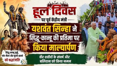 📍हूल दिवस पर वीर शहीदों को भावभीनी श्रद्धांजलि
पूर्व केंद्रीय मंत्री यशवंत सिन्हा ने हजारीबाग के सिद्धू-कान्हू मुर्मू चौक स्थित सिद्धू-कान्हू मुर्मू की प्रतिमा पर माल्यार्पण कर हूल क्रांति के अमर वीरों सिद्धू-कान्हू मुर्मू, चांद-भैरव और फूलो-झानो को श्रद्धांजलि अर्पित की।
Yashwant Sinha
#HulDiwas #HulKranti #SidhoKanho #PhuloJhano #ChandBhairav #YashwantSinha #Hazaribagh #Jharkhand #AdivasiHistory #FreedomFighters #Tribute #JharkhandNews #UgtaJharkhand