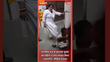मानसिक रूप से कमजोर युवक को महिला ने लात मारकर किया अपमानित। #satarakbharat